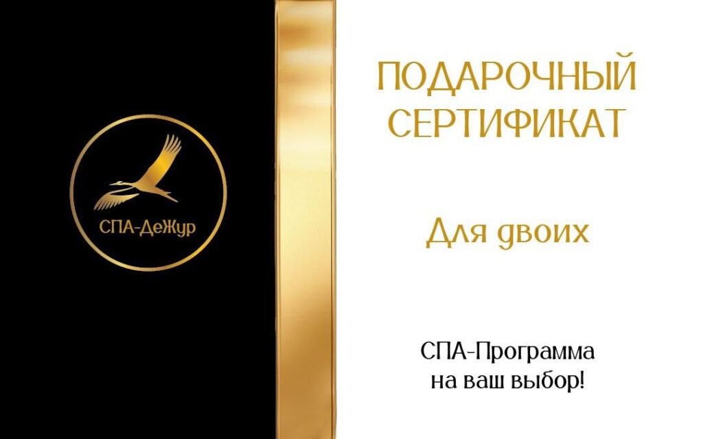 СПА-ДеЖур, сертификат для двоих, Смоленск