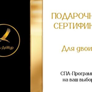 СПА-ДеЖур, сертификат для двоих, Смоленск
