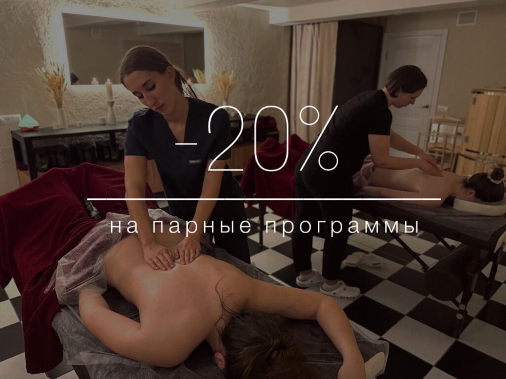 СПА ДеЖур скидка 20% на парные программы