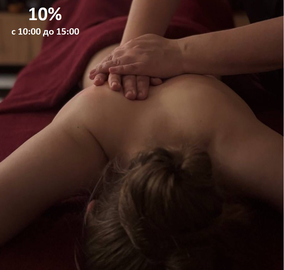 Только утром: специальная скидка 10%! Наслаждайтесь массажем и SPA-процедурами с дополнительной экономией»