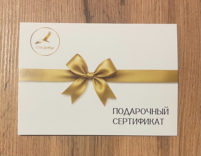 Сертификат СПА ДеЖур, Смоленск, лучший подарок